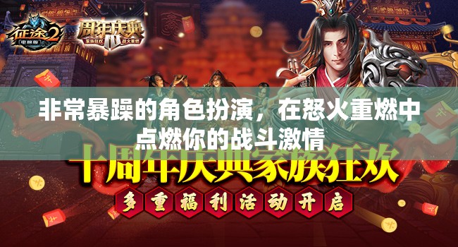 怒火重燃，點(diǎn)燃你的戰(zhàn)斗激情，體驗(yàn)極致暴躁角色扮演