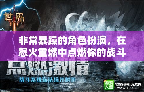 怒火重燃，點(diǎn)燃你的戰(zhàn)斗激情，體驗(yàn)極致暴躁角色扮演