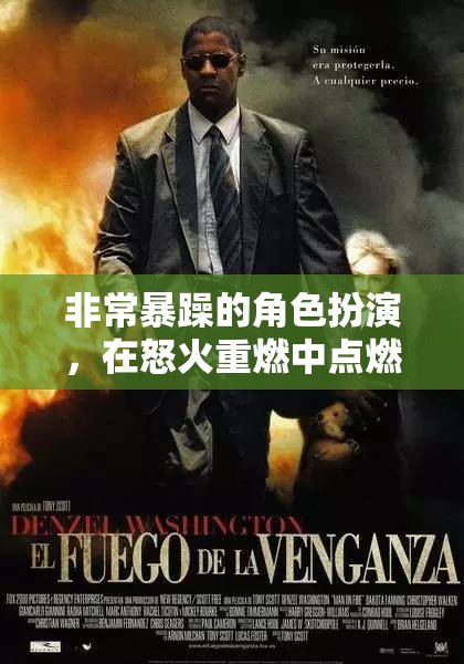 怒火重燃，點(diǎn)燃你的戰(zhàn)斗激情，體驗(yàn)極致暴躁角色扮演