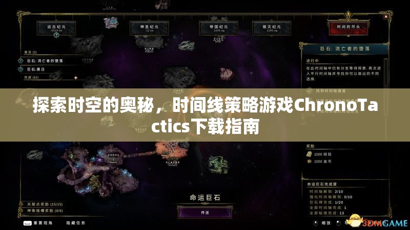 探索時(shí)空奧秘，時(shí)間線策略游戲ChronoTactics下載指南