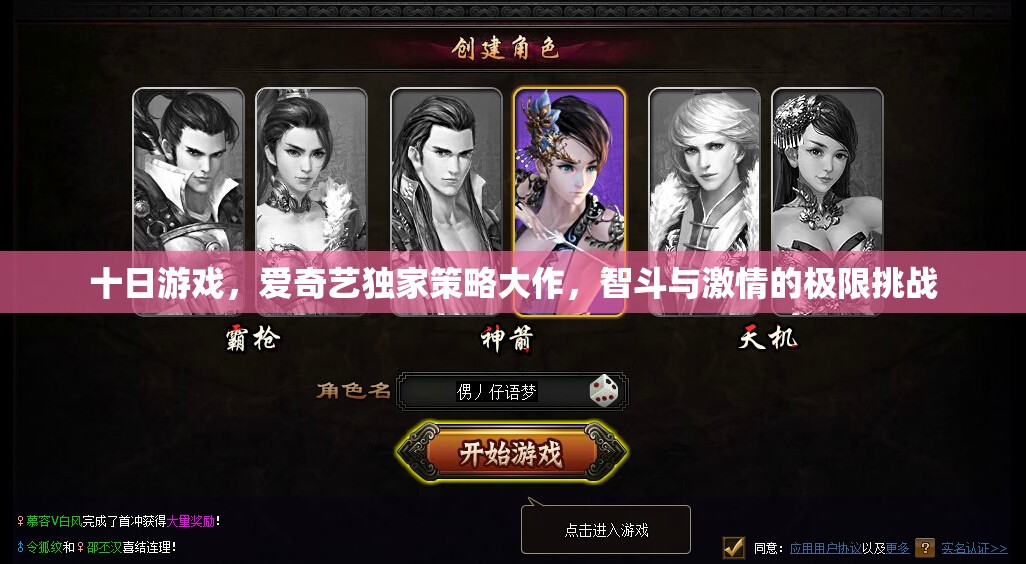 十日游戲，智斗與激情的極限挑戰(zhàn)