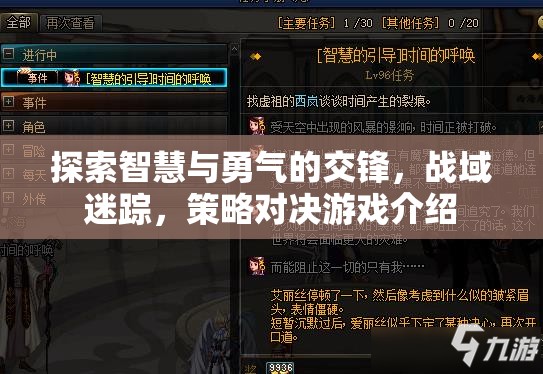 智慧與勇氣的策略對(duì)決，戰(zhàn)域迷蹤游戲解析