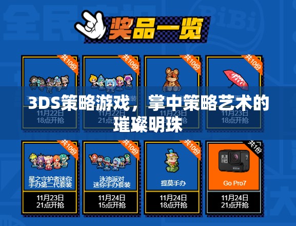 掌中策略藝術(shù)的璀璨明珠，3DS策略游戲