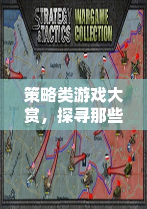 策略類游戲大賞，解鎖智慧戰(zhàn)場(chǎng)的無(wú)盡魅力