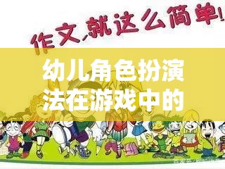 幼兒角色扮演法，激發(fā)創(chuàng)造力與社交技能的魔法鑰匙