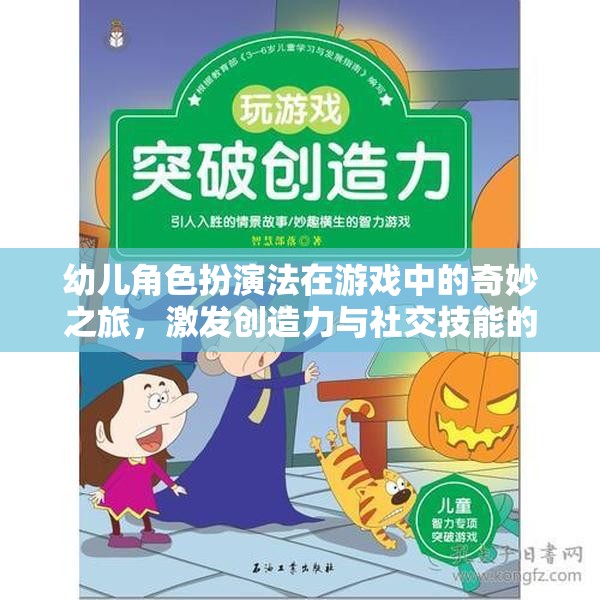 幼兒角色扮演法，激發(fā)創(chuàng)造力與社交技能的魔法鑰匙