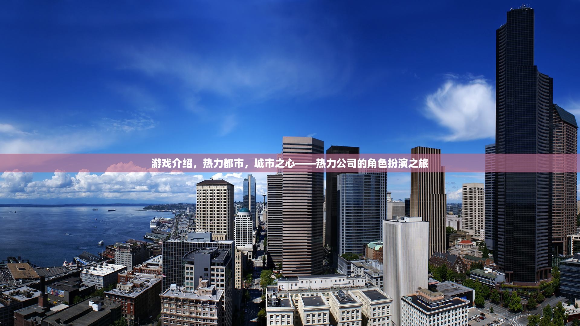 熱力都市，城市之心——探索熱力公司的角色扮演之旅
