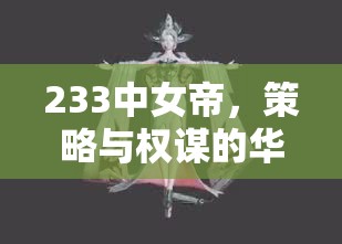 233中女帝，策略與權(quán)謀的華麗交響曲
