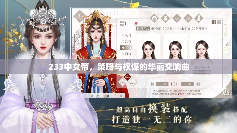 233中女帝，策略與權(quán)謀的華麗交響曲