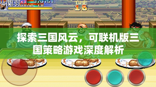 三國(guó)風(fēng)云，可聯(lián)機(jī)版三國(guó)策略游戲的深度解析與探索