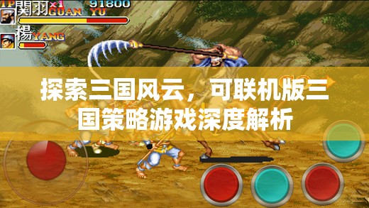 三國(guó)風(fēng)云，可聯(lián)機(jī)版三國(guó)策略游戲的深度解析與探索