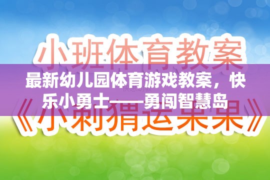 快樂(lè)小勇士，幼兒園體育游戲教案——勇闖智慧島