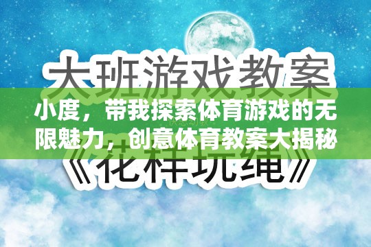 小度引領(lǐng)，探索體育游戲的無限魅力與創(chuàng)意教案大揭秘