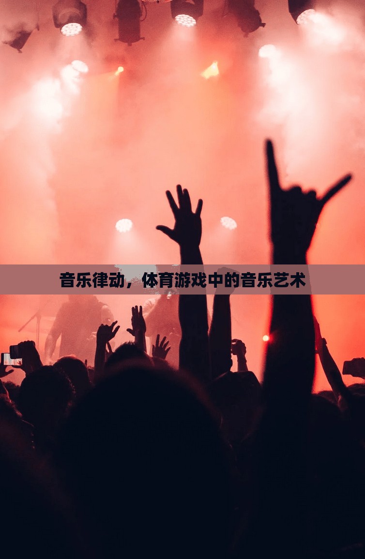 音樂律動，體育游戲中的音樂藝術(shù)魅力