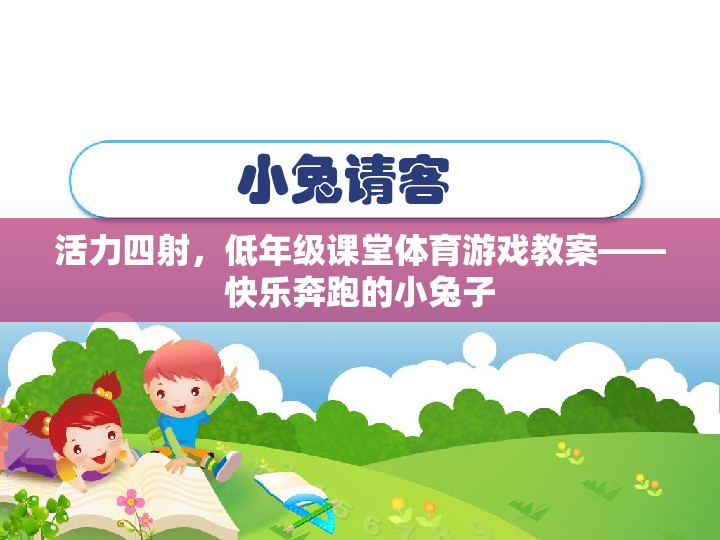 低年級課堂體育游戲，快樂奔跑的小兔子