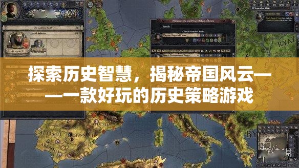 歷史智慧與帝國風(fēng)云，探索一款引人入勝的歷史策略游戲