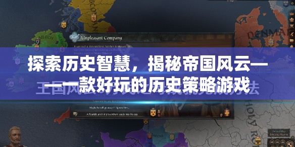 歷史智慧與帝國風云，探索一款引人入勝的歷史策略游戲