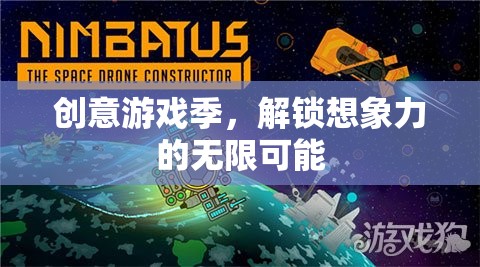 創(chuàng)意游戲季，解鎖無(wú)限想象力的奇妙之旅