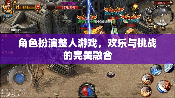 角色扮演整人游戲，歡樂與挑戰(zhàn)的完美融合