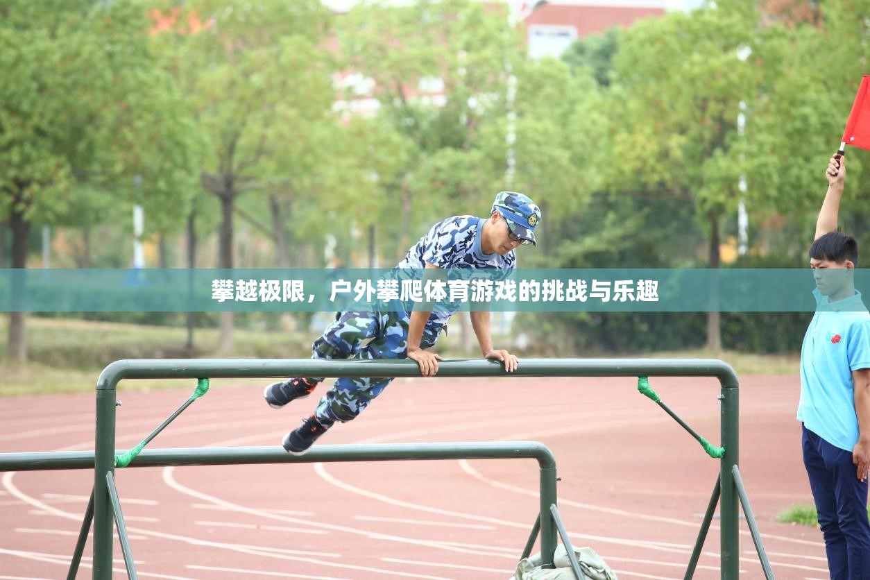 戶外攀爬，挑戰(zhàn)極限，享受自然樂(lè)趣