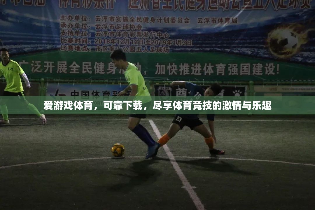 愛游戲體育，盡享激情與樂趣的可靠下載平臺