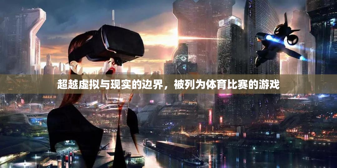 超越虛擬與現(xiàn)實(shí)的邊界，游戲化體育比賽的未來趨勢(shì)