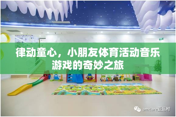 律動童心，小朋友的體育活動音樂游戲之旅