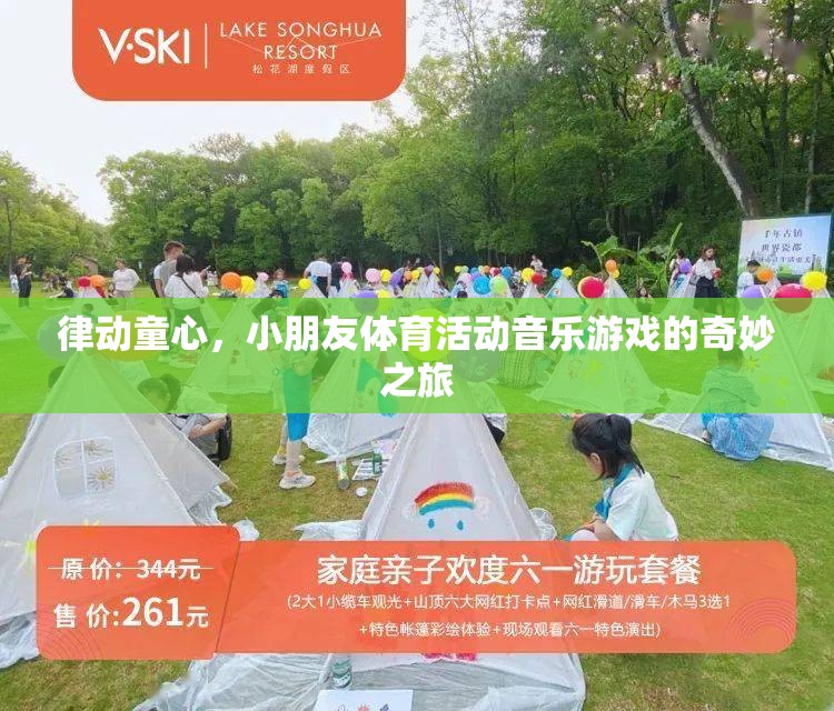 律動(dòng)童心，小朋友的體育活動(dòng)音樂游戲之旅