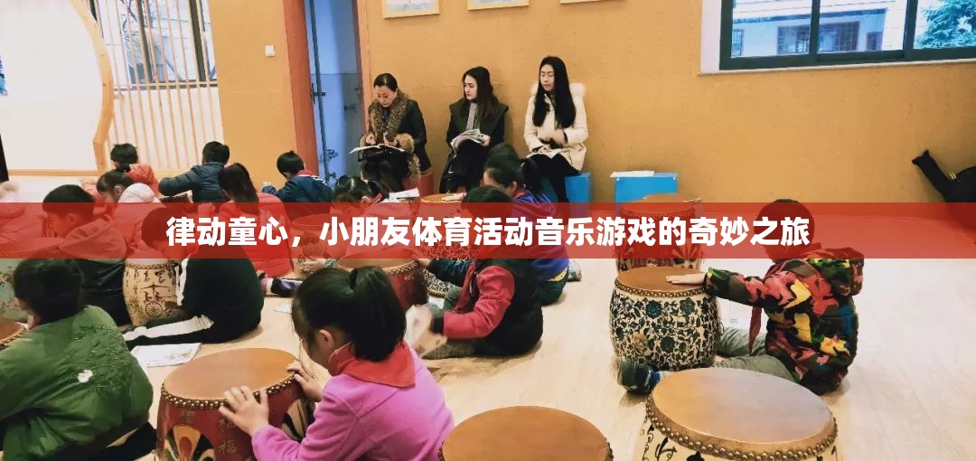 律動(dòng)童心，小朋友的體育活動(dòng)音樂游戲之旅