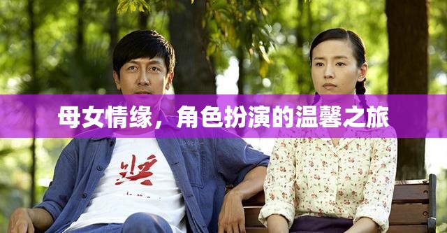 母女情緣，角色扮演的溫馨旅程