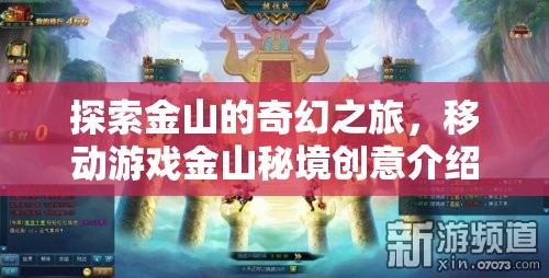 探索金山秘境，一場移動(dòng)游戲中的奇幻之旅