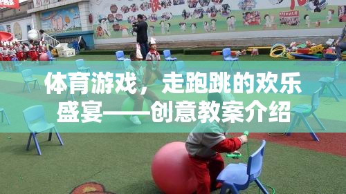 歡樂(lè)運(yùn)動(dòng)，體育游戲中的走跑跳創(chuàng)意教案