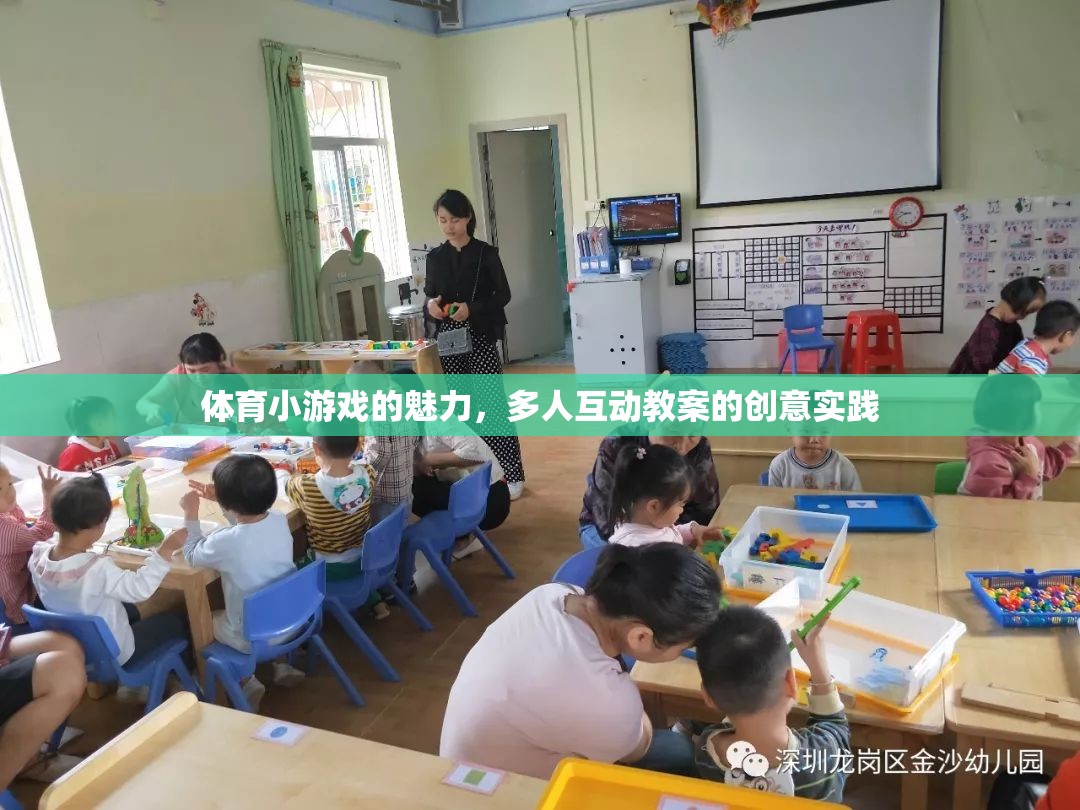 體育小游戲的魅力，多人互動(dòng)教案的創(chuàng)意實(shí)踐