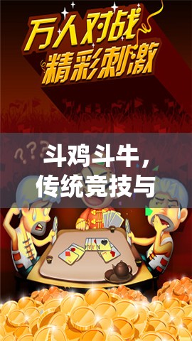 傳統(tǒng)競技與現(xiàn)代體育，斗雞斗牛的跨界融合探索