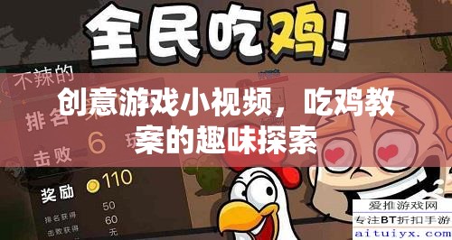 吃雞教案的趣味探索，創(chuàng)意游戲小視頻的創(chuàng)意之旅