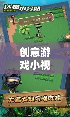 吃雞教案的趣味探索，創(chuàng)意游戲小視頻的創(chuàng)意之旅