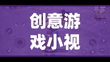 吃雞教案的趣味探索，創(chuàng)意游戲小視頻的創(chuàng)意之旅