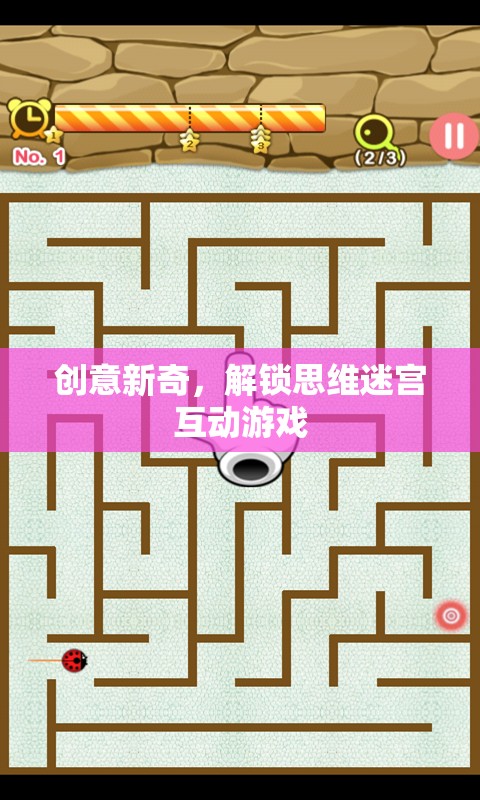 解鎖思維迷宮，創(chuàng)意新奇互動(dòng)游戲