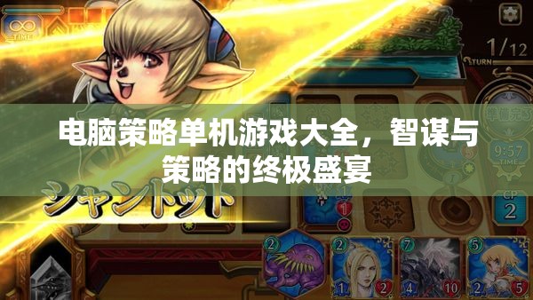 智謀與策略的終極盛宴，電腦策略單機(jī)游戲大全