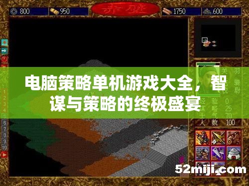 智謀與策略的終極盛宴，電腦策略單機(jī)游戲大全