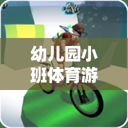 小班幼兒快樂(lè)奔跑，記錄成長(zhǎng)瞬間，共筑健康未來(lái)