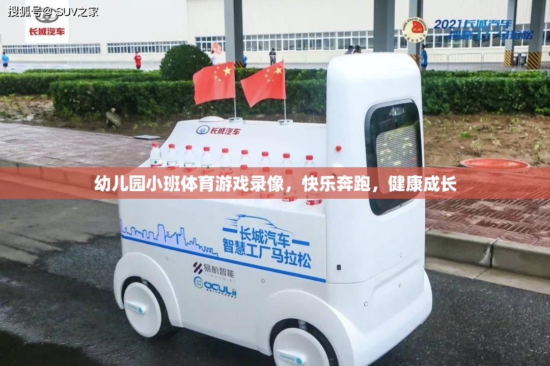 小班幼兒快樂(lè)奔跑，記錄成長(zhǎng)瞬間，共筑健康未來(lái)