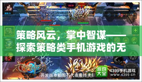 策略風云，掌中智謀的無限可能——探索策略類手機游戲的深度與廣度
