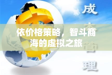 智斗商海，價格策略引領(lǐng)的虛擬之旅
