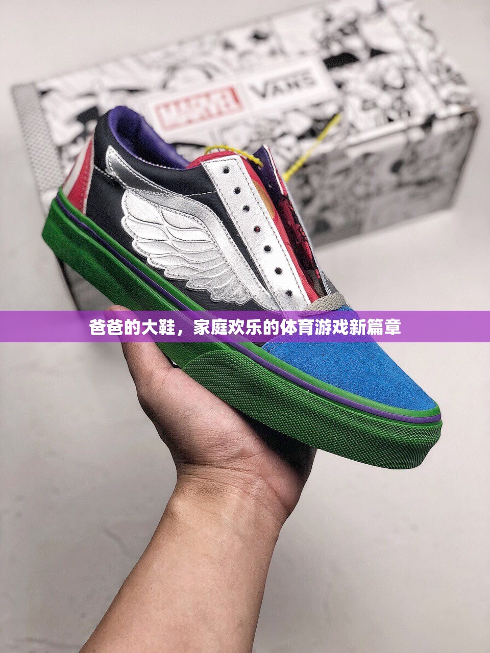 爸爸的大鞋，開啟家庭歡樂的體育游戲新篇章