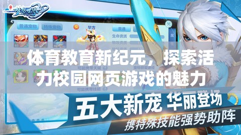 活力校園網(wǎng)頁游戲，探索體育教育新紀(jì)元