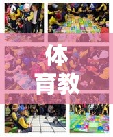 活力校園網(wǎng)頁游戲，探索體育教育新紀(jì)元