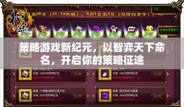 智弈天下，開(kāi)啟策略游戲新紀(jì)元