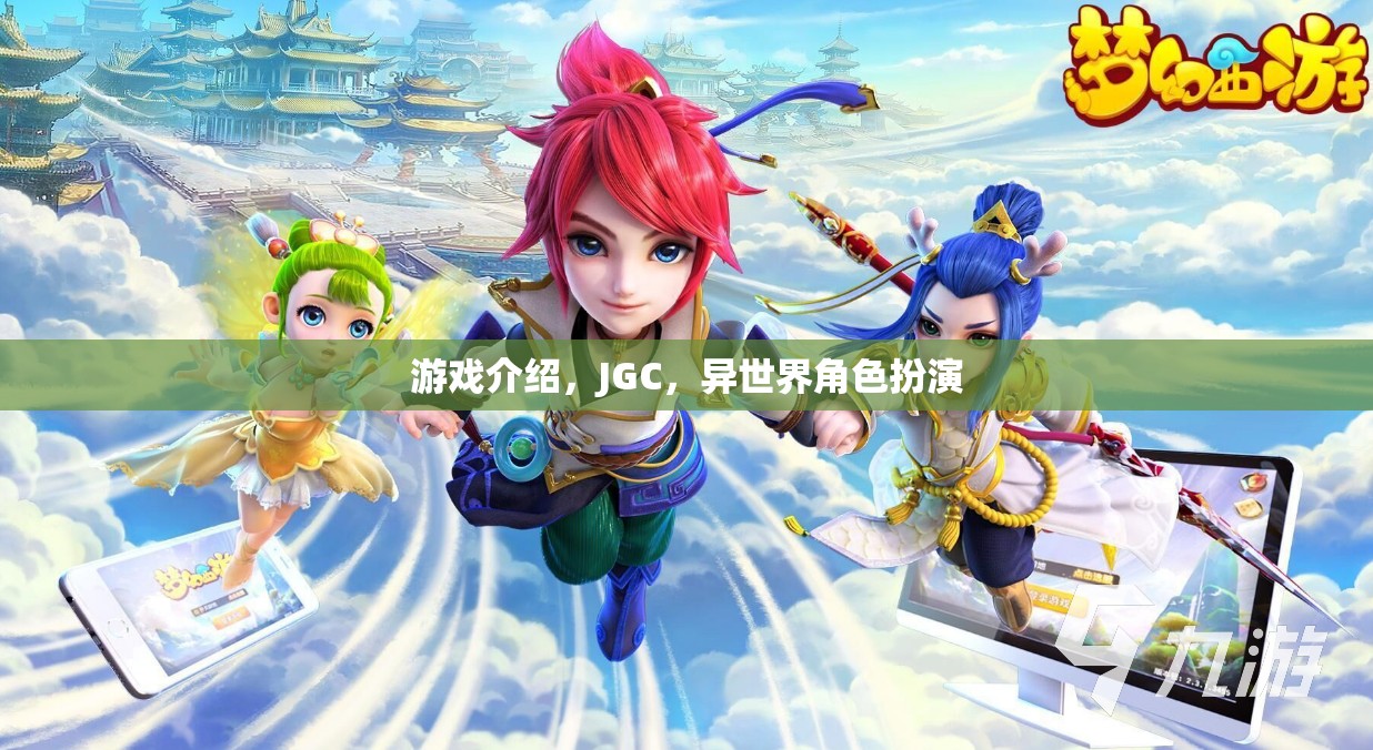 探索JGC異世界，沉浸式異世界角色扮演游戲之旅