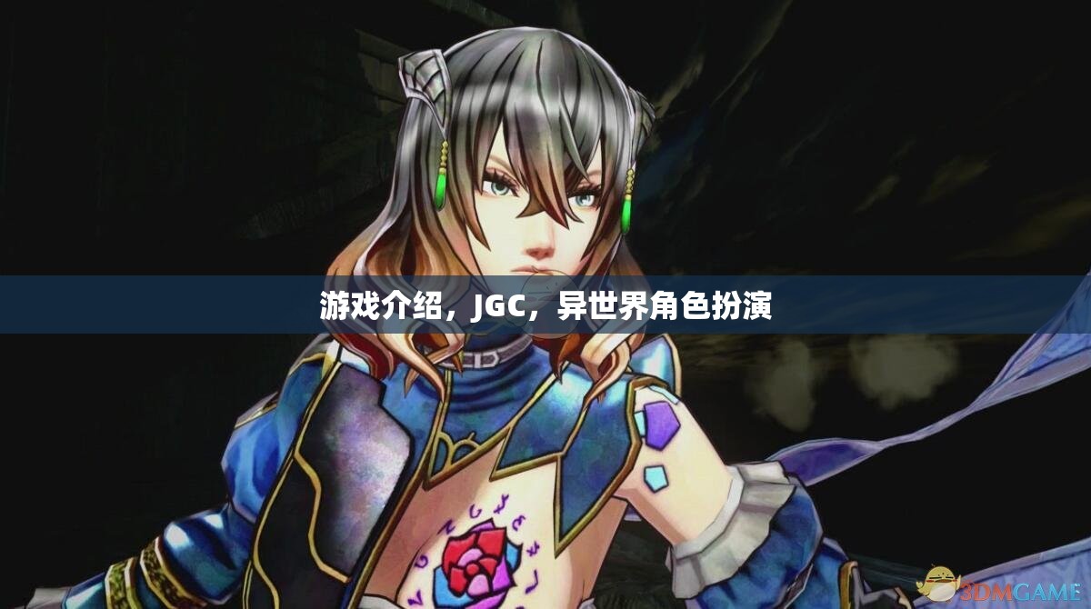 探索JGC異世界，沉浸式異世界角色扮演游戲之旅
